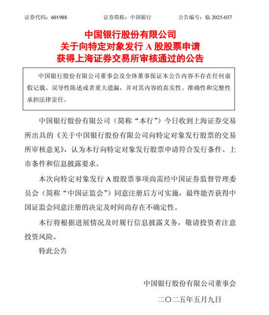 全国前三配资公司 中行、交行、邮储银行公告：向特定对象发行A股股票的申请通过！